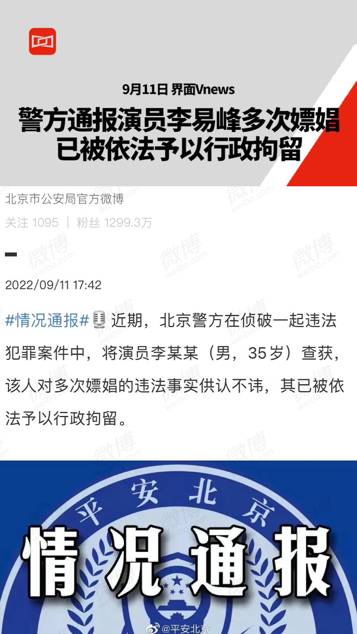 警方通报演员李易峰多次嫖娼 已被依法予以行政拘留 腾讯视频