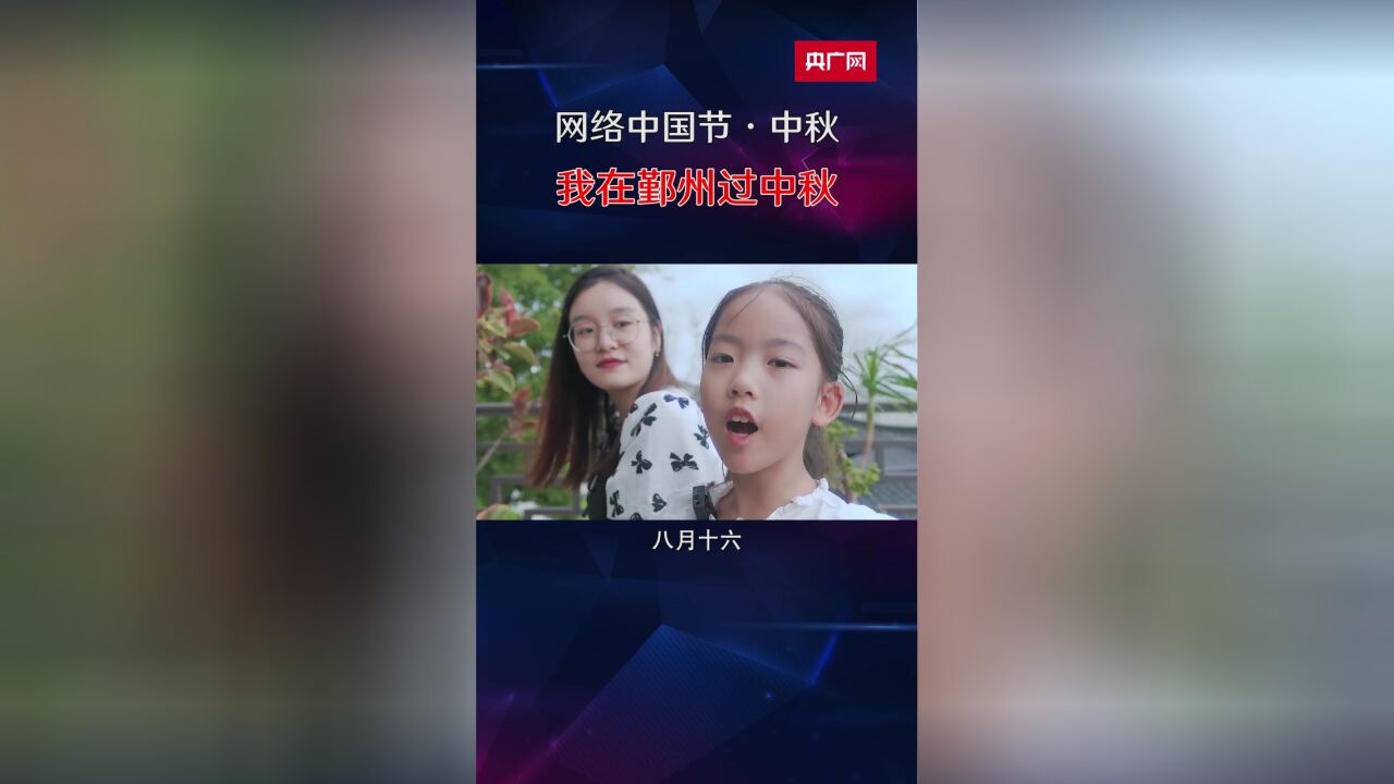 网络中国节ⷤ𘭧狼我在鄞州过中秋