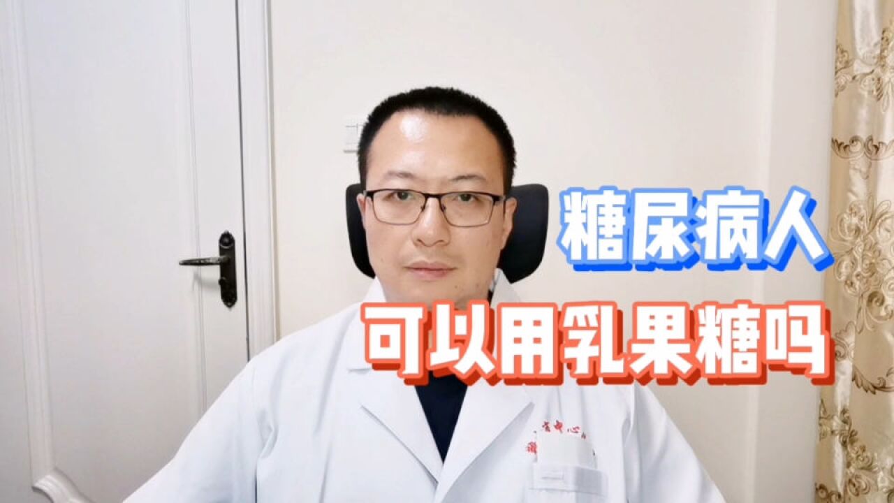 糖尿病人便秘了,可以用乳果糖吗,会不会影响血糖?