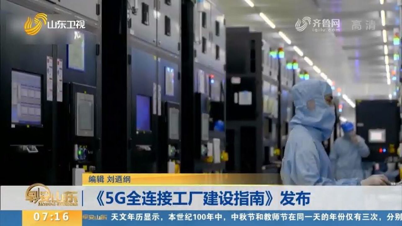 《5G全连接工厂建设指南》发布,5G+工业互联网高效赋能生产领域