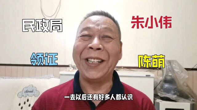 朱小伟陈萌去民政局领证,现场发喜糖人手一份,开启新生活