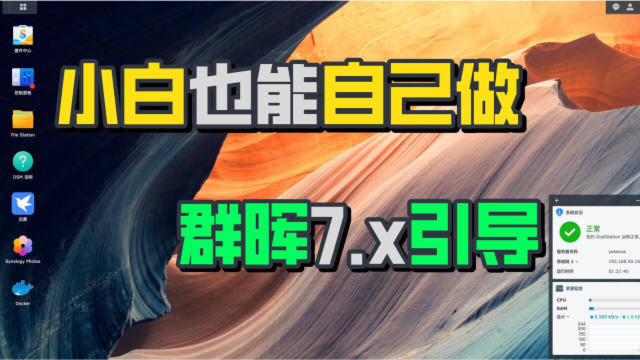 五分钟!小白也能轻松定制群晖7.0引导,在线自动编译DSM7.x引导教程