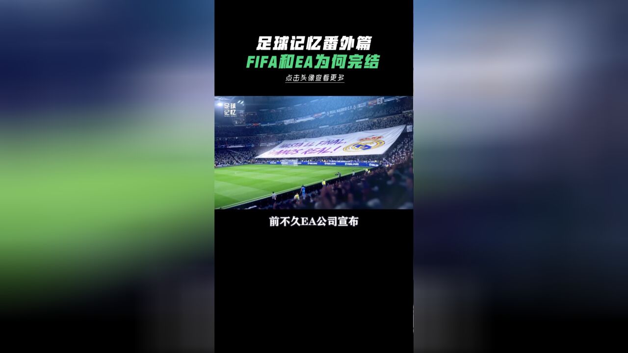 FIFA和EA为何,分道扬镳?