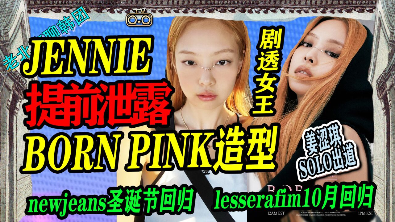 N.267 Jennie提前泄露新曲概念?炽天使涩琪10月回归!NWJNS圣诞回归!女娃获广播大赏【老北京聊韩团】