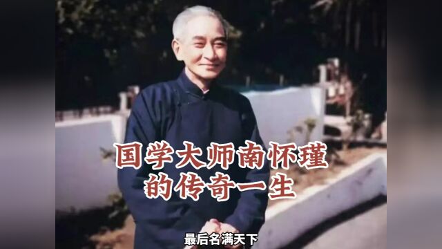 国学大师南怀瑾的传奇一生