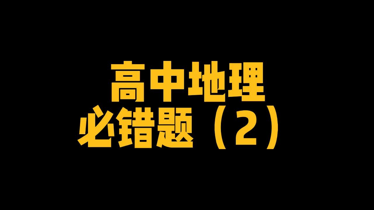 高中地理必错题(2)