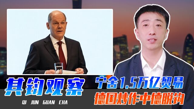 宁舍1.5万亿贸易,也要插手台海?德国炒作中德脱钩,外交部警告