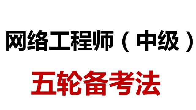  软考 网络工程师的五轮学习法