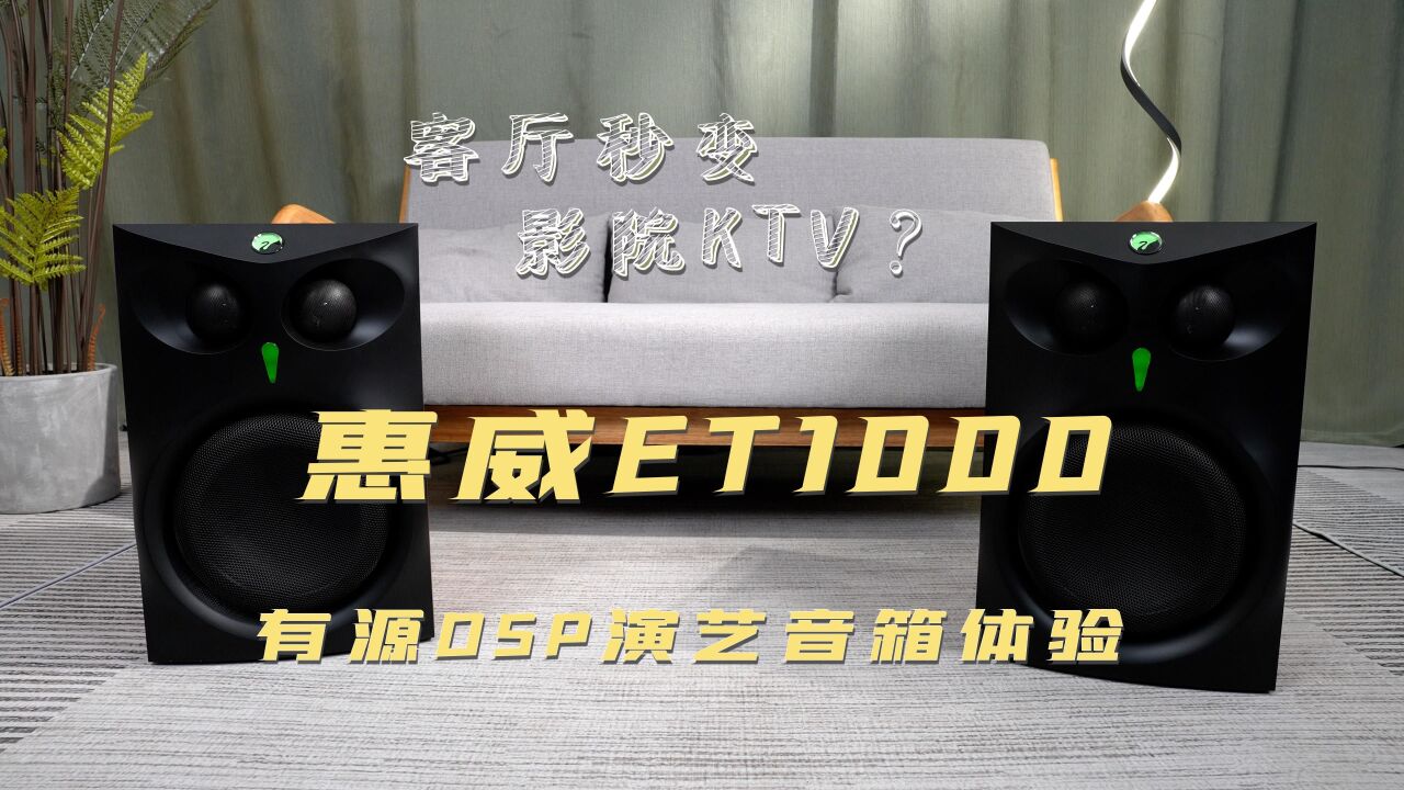 客厅秒变影院KTV?惠威ET1000有源DSP演艺音箱体验