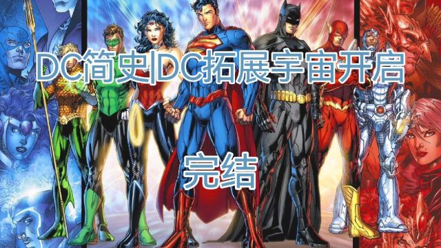 DC漫画简史:DC宇宙开启