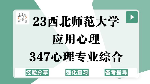 23西北师范大学应用心理考研(西北师大心理学)强化复习/347心理专业综合/人力资源管理/司法与犯罪心理学/健康辅导与咨询/临床与咨询/23考研专业课指导