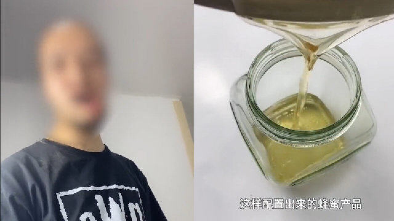 网红博主揭秘低价蜂蜜制假引争议,被行业媒体批评不负责任:恶心谁呢?