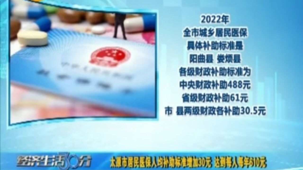 太原市居民医保人均补助标准增加30元,达到每人每年610元