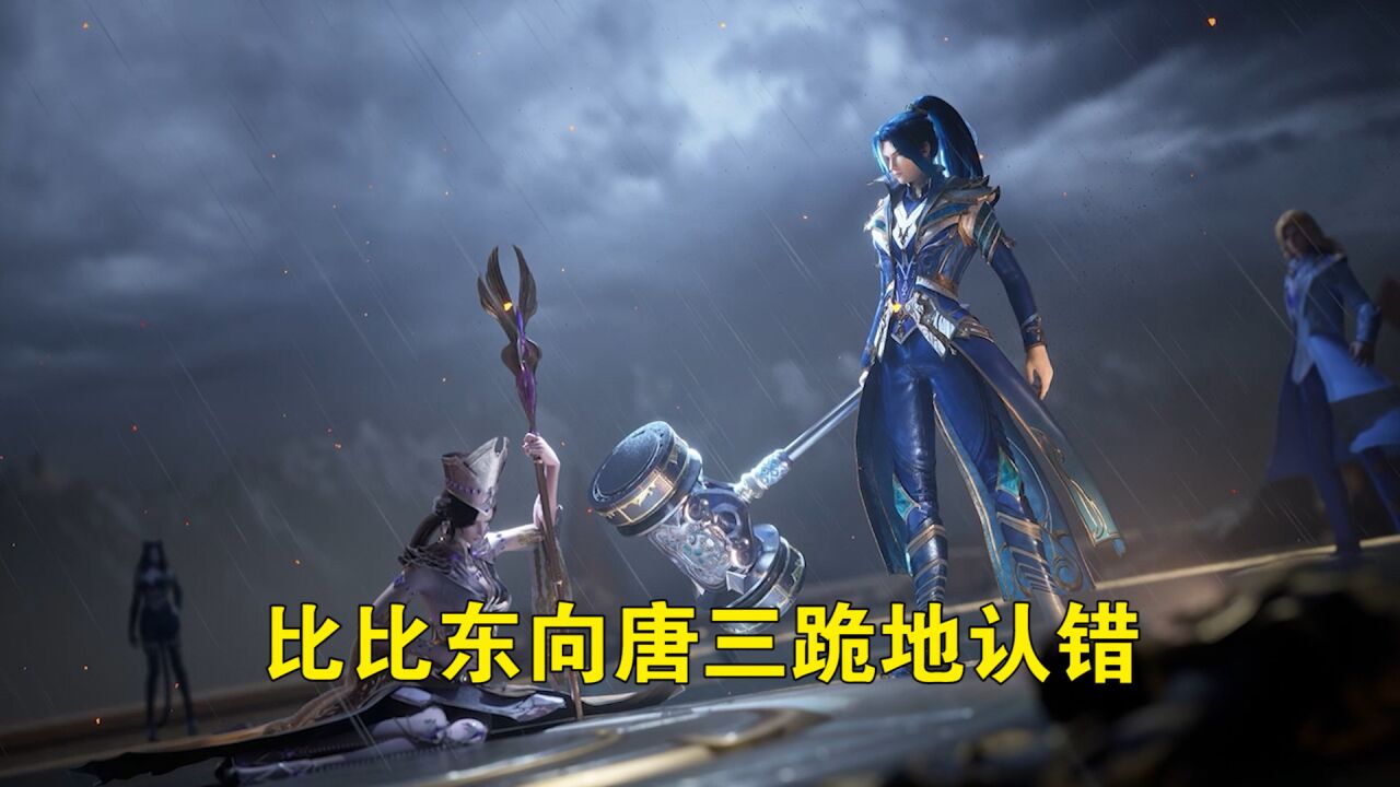 斗罗大陆：嘉陵关大战落幕，比比东向唐三跪地认错_腾讯视频
