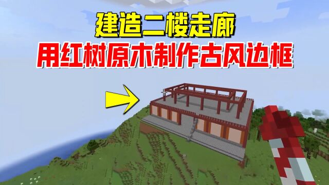 我的世界1.19联机72:建造二楼走廊,我用红树原木制作古风边框