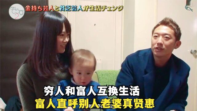 穷人和富人互换生活,富人感受了穷人老婆贤惠,穷人享受潇洒生活