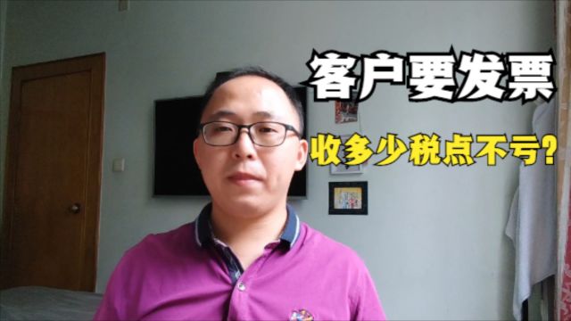 客户要求开发票,收多少税点不亏?