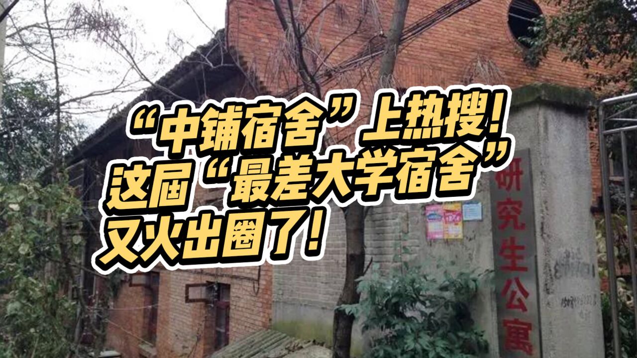 “中铺宿舍”上热搜!这届“最差大学宿舍”又火出圈了!