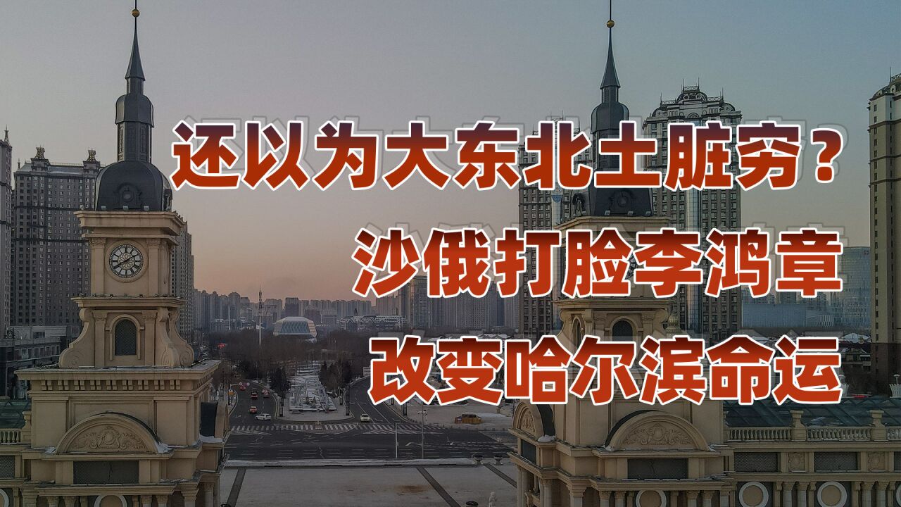 黑龙江:青龙的狂舞(四):从小渔村到省会,哈尔滨只用56年