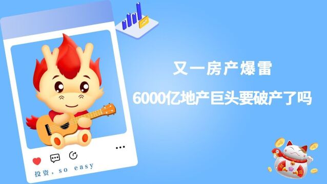 又一房产暴雷!6000亿地产巨头要破产了吗?