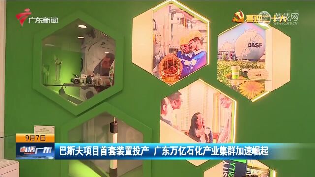 巴斯夫项目首套装置投产 广东万亿石化产业集群加速崛起