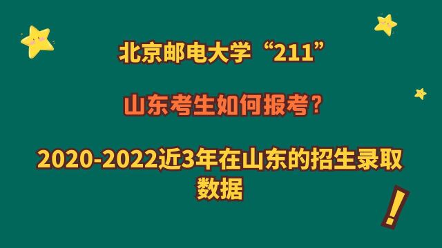 北京邮电大学“211”,王牌专业?山东20202022近三年录取数据!