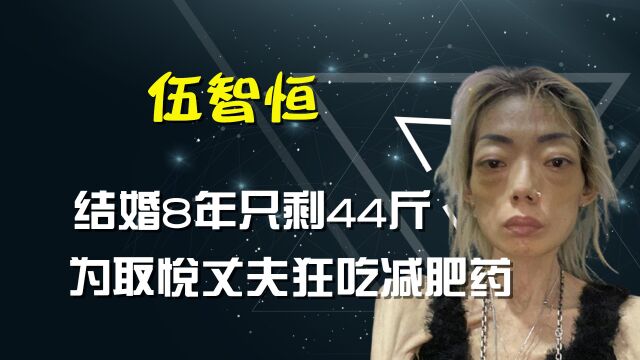 为嫁豪门8年瘦到44斤,为丈夫狂吃减肥药,伍智恒究竟为了啥?