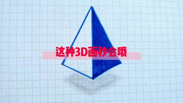 这种3D看完你也会画了