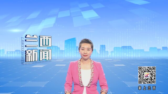 共克难关:兰西融媒连线我县驰援西藏医护人员