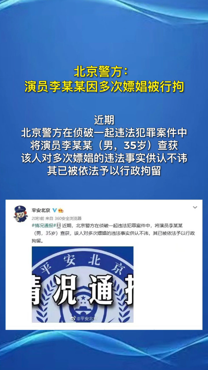 北京警方:演员李某某多次嫖娼,已被行政拘留.