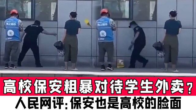 武汉一高校保安粗暴对待学生外卖?人民网评:保安也是高校的脸面