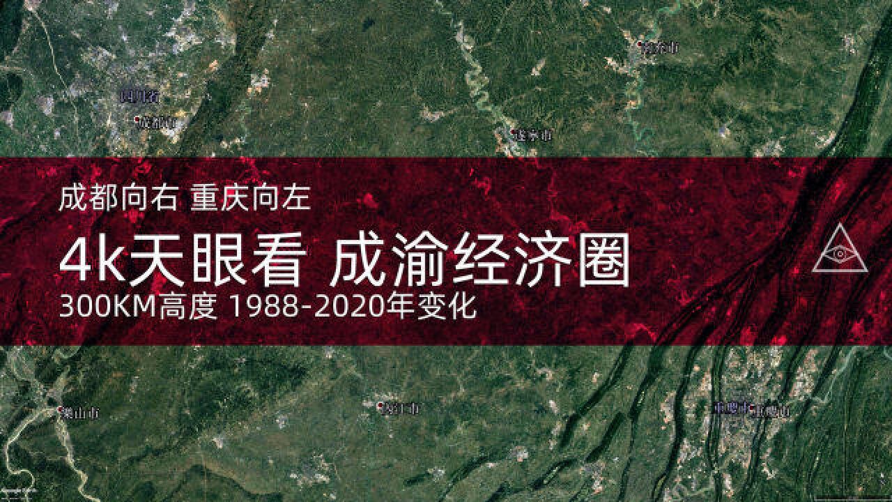 成都向右重庆向左 成渝经济圈19882020年变迁300KM高度视野