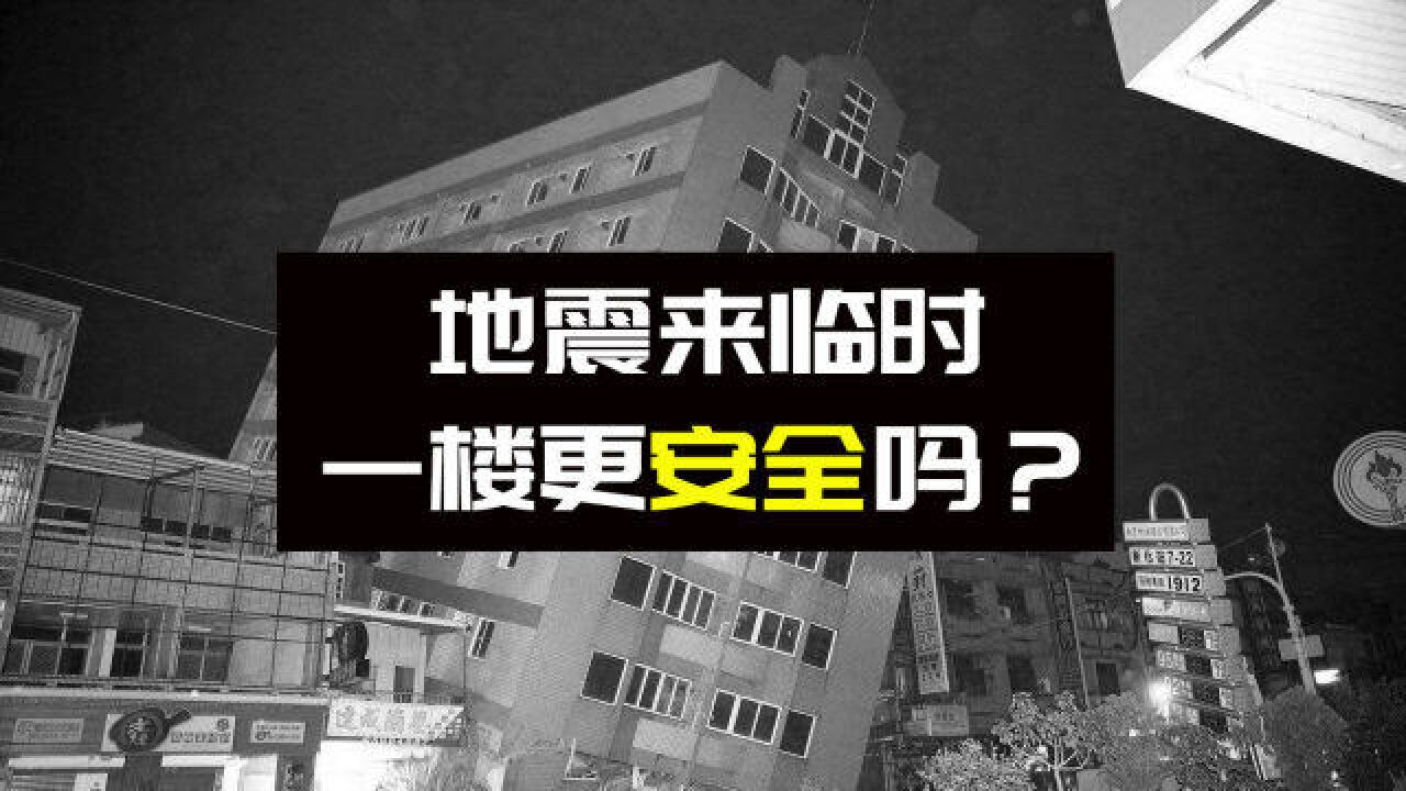 “高层建筑遇地震更危险吗?”大家最关心的5个问题,答案在此