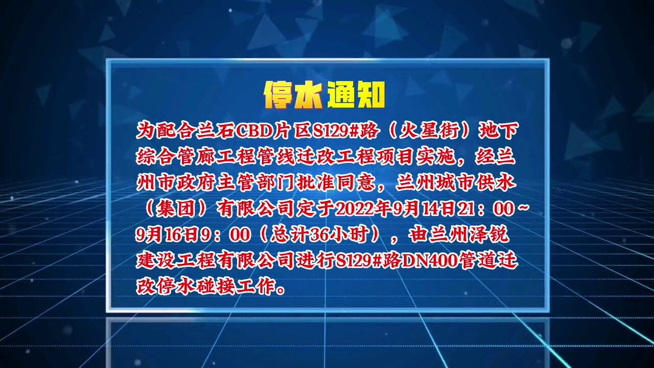 甘肃省兰州市,兰州部分区域将停水