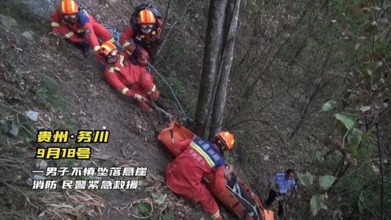 务川分水一村民不慎坠崖消防民警紧急救援.