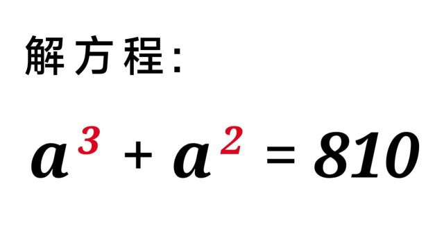 竞赛解方程,万能方法,一般人想不到