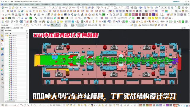 UG冲压模具设计实例教程:800吨大型汽车连续模具,工厂实战结构设计学习