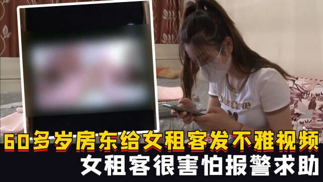 60多岁男房东,给21岁女租客发不雅视频,女租客很害怕报警求助