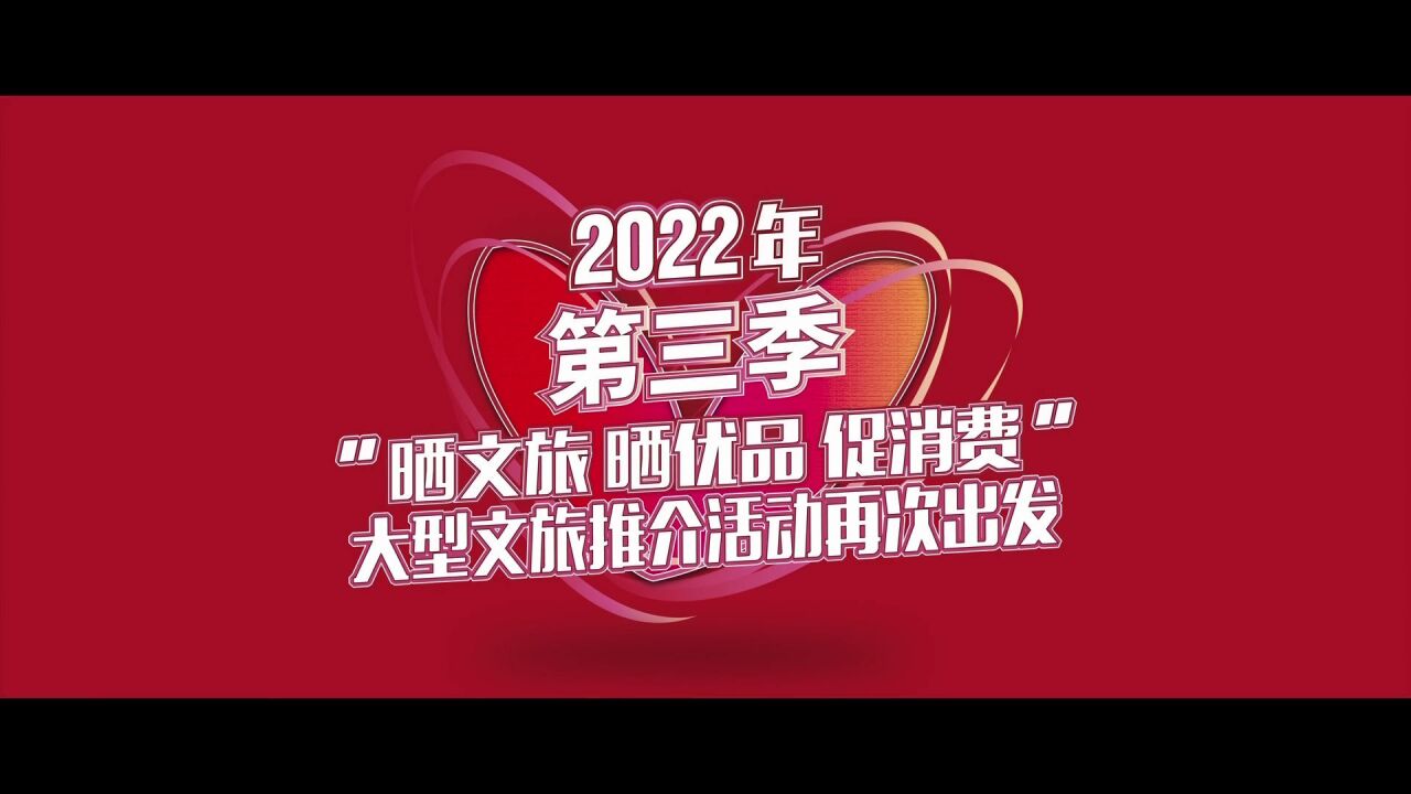 2022年第三季“晒文旅ⷦ™’优品ⷤ🃦𖈨𔹢€大型文旅推介活动再出发