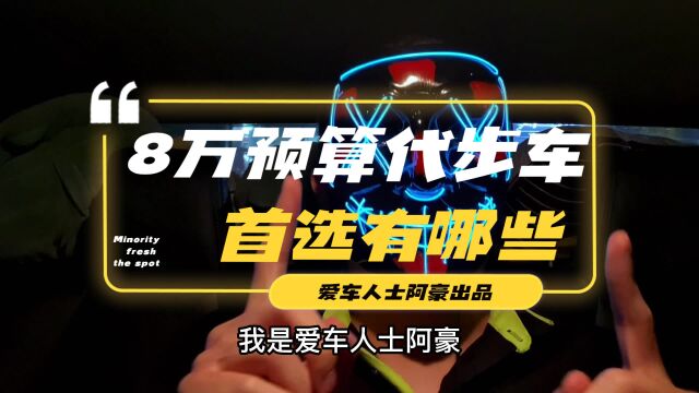 8w预算代步车首选有哪些?看完最后一款省了好多钱