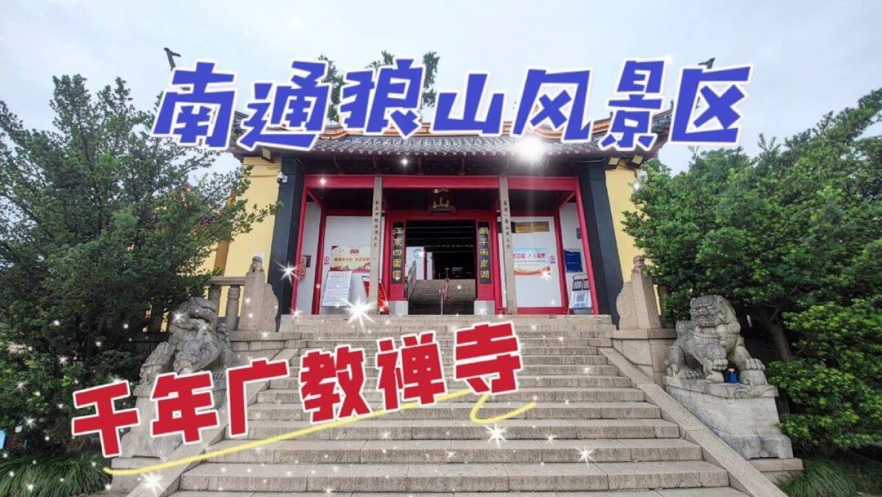 登临南通狼山顶峰,遇见千年广教禅寺,走入大势至菩萨道场