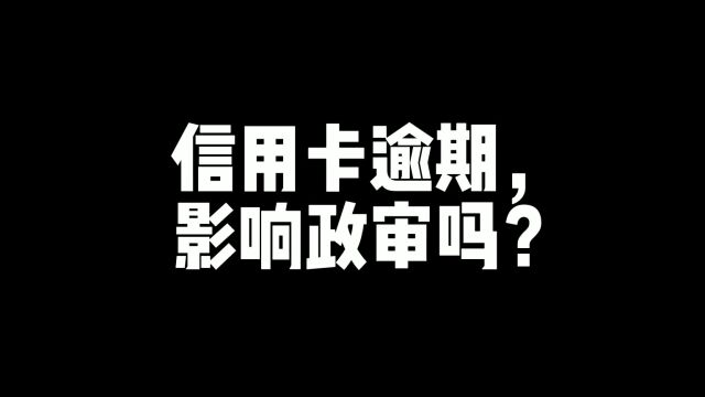 老舅答疑:信用卡逾期,影响政审吗?