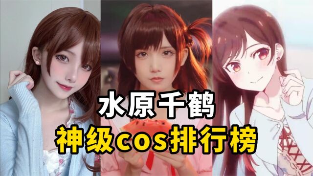 盘点全网【水原千鹤】cos排行榜,这是你们的租借女友吗?