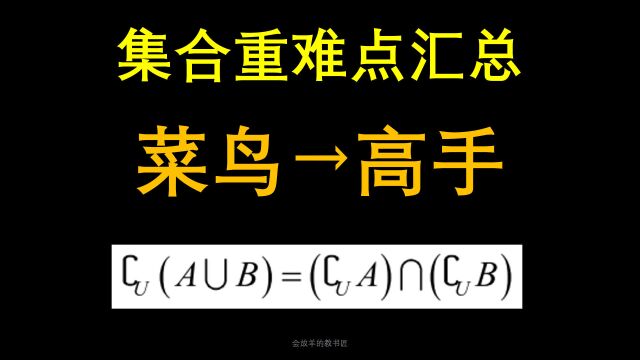 集合重难点汇总,妈妈再也不用担心我的学习!