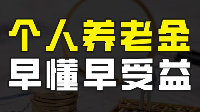 个人养老金制度来了,它关乎每个人的养老问题,早搞明白早受益