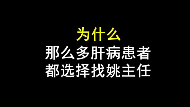 为什么都选择找姚主任,今天带你来了解!