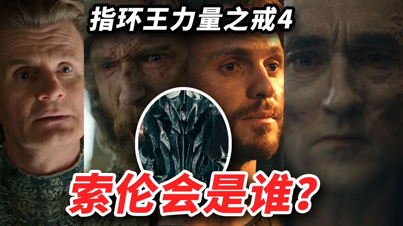 《指环王:力量之戒》第4集解析!大反派索伦会是谁?或许第1集索伦已经出现!