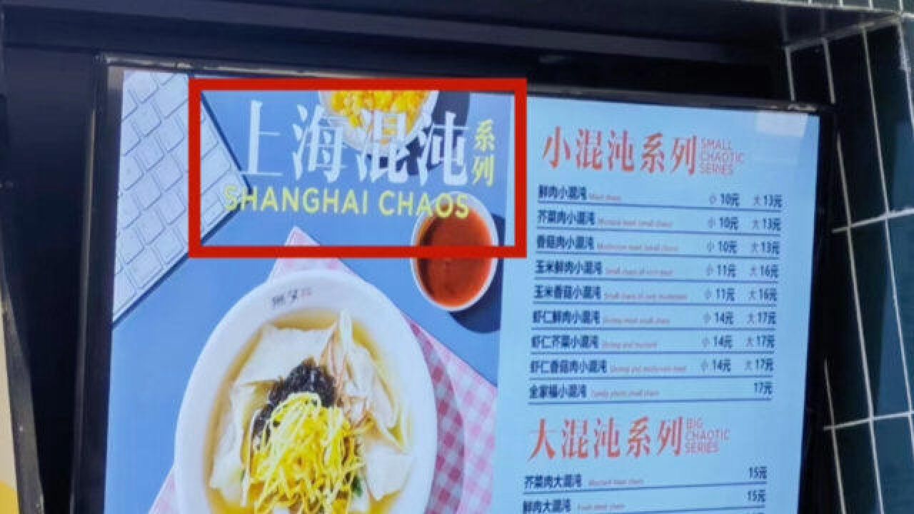 上海馄饨翻译成shanghai chaos?人类低质量翻译鉴赏(18)