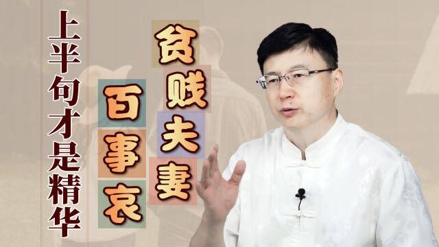 “贫贱夫妻百事哀”,被误解了上千年,本意还得看上半句