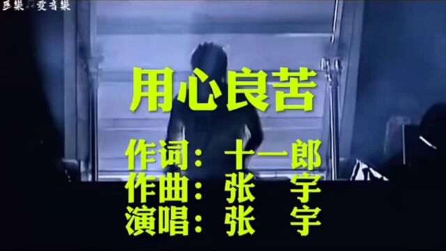 经典歌曲《用心良苦》